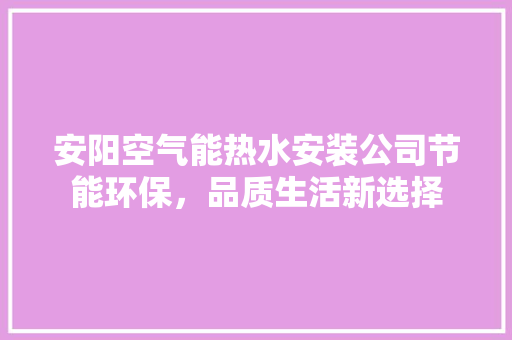 安阳空气能热水安装公司节能环保，品质生活新选择 热水器
