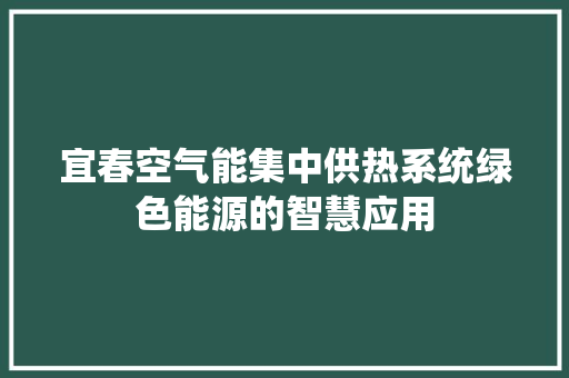 宜春空气能集中供热系统绿色能源的智慧应用 水电维修