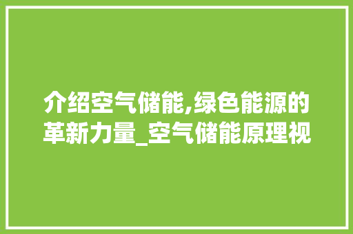 介绍空气储能,绿色能源的革新力量_空气储能原理视频 介绍空气储能,绿色能源的革新力量_空气储能原理视频 洗衣机