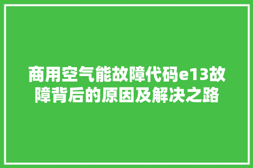 商用空气能故障代码e13故障背后的原因及解决之路 贴膜