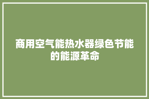 商用空气能热水器绿色节能的能源革命 旧房改造