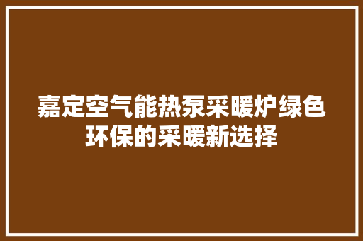 嘉定空气能热泵采暖炉绿色环保的采暖新选择 贴膜