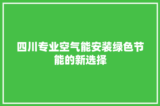 四川专业空气能安装绿色节能的新选择 局部翻新