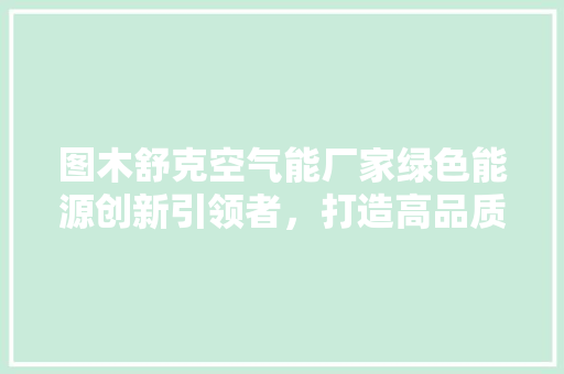 图木舒克空气能厂家绿色能源创新引领者，打造高品质生活新范式 灯具安装