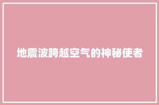 地震波跨越空气的神秘使者 热水器