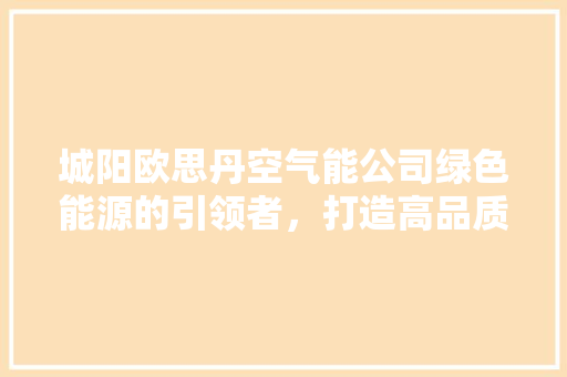 城阳欧思丹空气能公司绿色能源的引领者，打造高品质生活新风尚 洗衣机