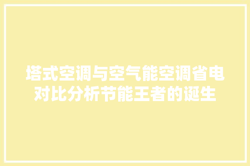 塔式空调与空气能空调省电对比分析节能王者的诞生 水电维修