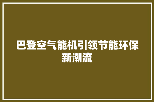 巴登空气能机引领节能环保新潮流 洗衣机