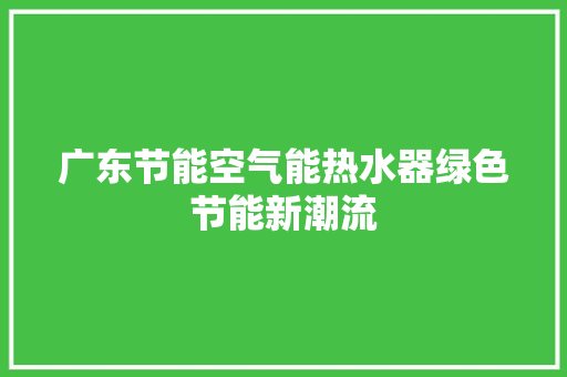 广东节能空气能热水器绿色节能新潮流 洗衣机