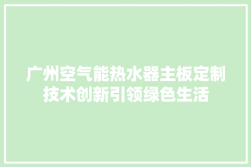 广州空气能热水器主板定制技术创新引领绿色生活 贴膜