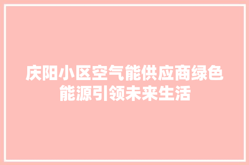 庆阳小区空气能供应商绿色能源引领未来生活 洗衣机