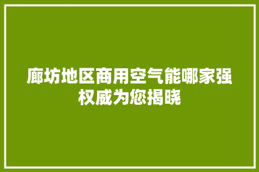 廊坊地区商用空气能哪家强权威为您揭晓 洗衣机