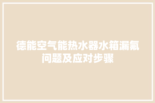 德能空气能热水器水箱漏氟问题及应对步骤 贴膜