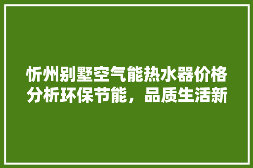 忻州别墅空气能热水器价格分析环保节能，品质生活新选择 灯具安装