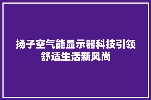 扬子空气能显示器科技引领舒适生活新风尚 贴膜