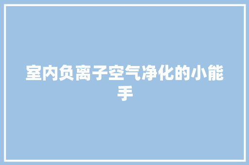 室内负离子空气净化的小能手 冰箱