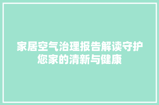 家居空气治理报告解读守护您家的清新与健康 冰箱