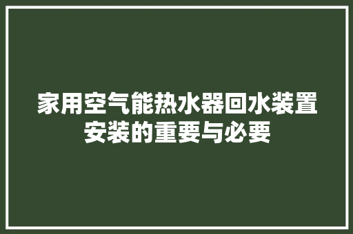 家用空气能热水器回水装置安装的重要与必要 洗衣机