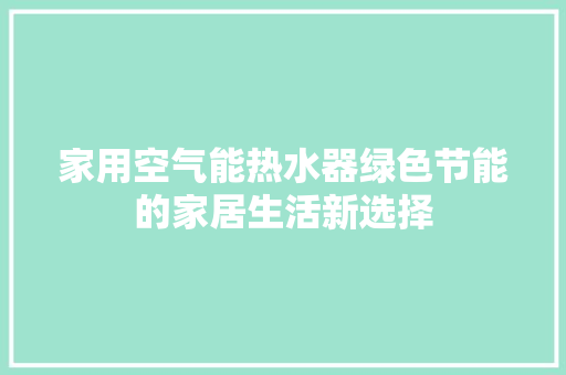 家用空气能热水器绿色节能的家居生活新选择 贴膜