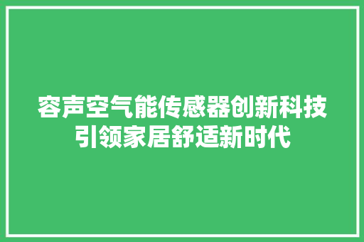容声空气能传感器创新科技引领家居舒适新时代 装修设计