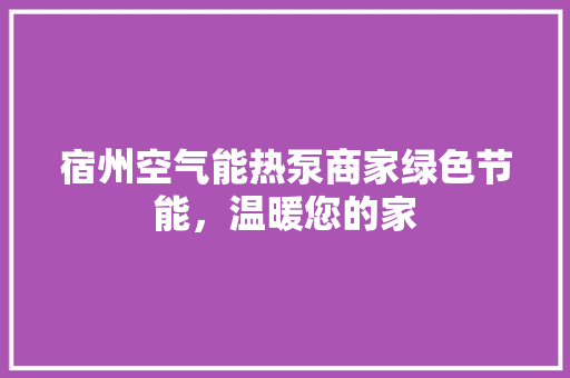 宿州空气能热泵商家绿色节能，温暖您的家 龙头管件