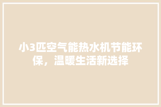 小3匹空气能热水机节能环保，温暖生活新选择 热水器