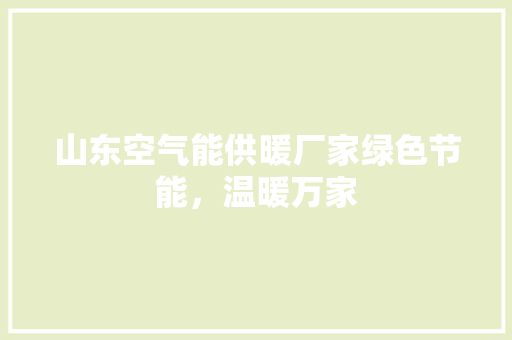 山东空气能供暖厂家绿色节能，温暖万家 洗衣机