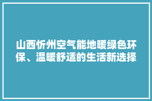 山西忻州空气能地暖绿色环保、温暖舒适的生活新选择 洗衣机