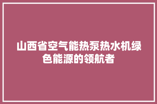 山西省空气能热泵热水机绿色能源的领航者 局部翻新