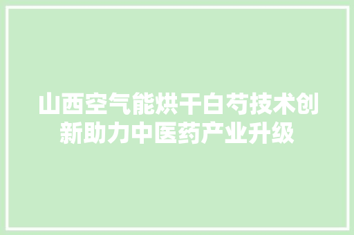 山西空气能烘干白芍技术创新助力中医药产业升级 洗衣机