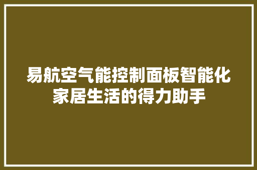 易航空气能控制面板智能化家居生活的得力助手 龙头管件