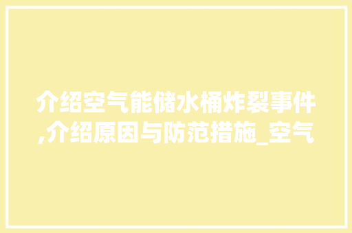 介绍空气能储水桶炸裂事件,介绍原因与防范措施_空气能储水桶炸裂 介绍空气能储水桶炸裂事件,介绍原因与防范措施_空气能储水桶炸裂 局部翻新