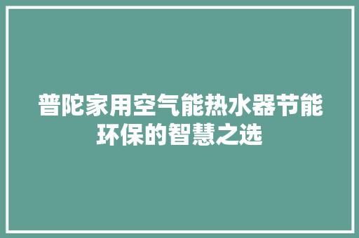 普陀家用空气能热水器节能环保的智慧之选 洗衣机