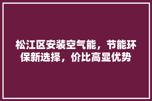 松江区安装空气能，节能环保新选择，价比高显优势 冰箱