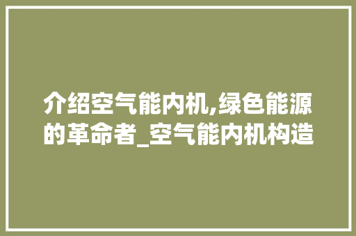介绍空气能内机,绿色能源的革命者_空气能内机构造 介绍空气能内机,绿色能源的革命者_空气能内机构造 局部翻新