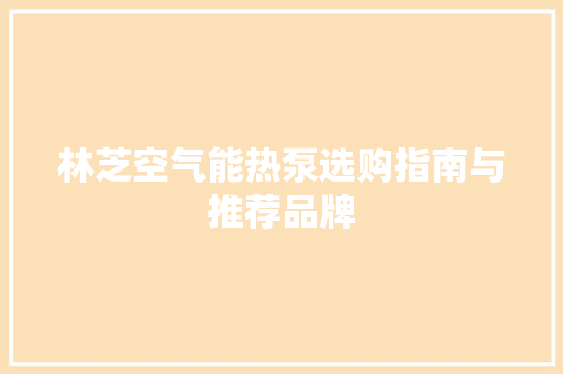 林芝空气能热泵选购指南与推荐品牌 洗衣机