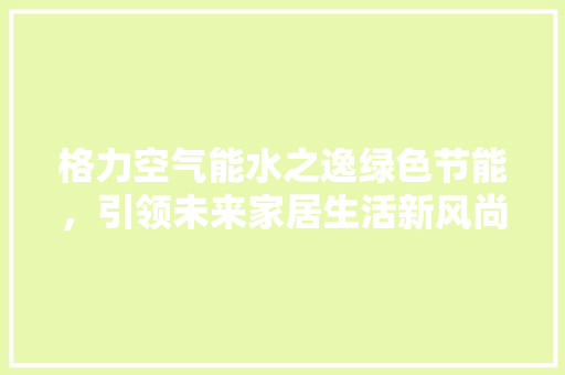 格力空气能水之逸绿色节能，引领未来家居生活新风尚 灯具安装