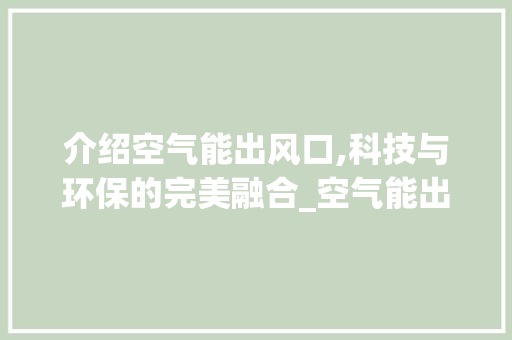介绍空气能出风口,科技与环保的完美融合_空气能出风口样品 介绍空气能出风口,科技与环保的完美融合_空气能出风口样品 灯具安装