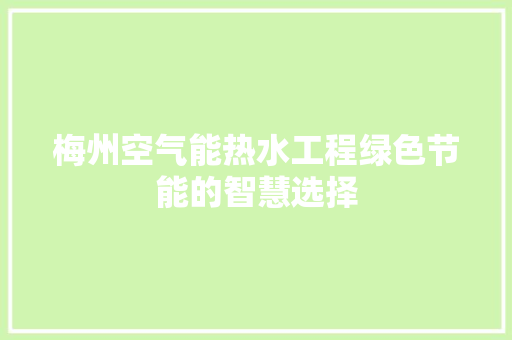 梅州空气能热水工程绿色节能的智慧选择 灯具安装