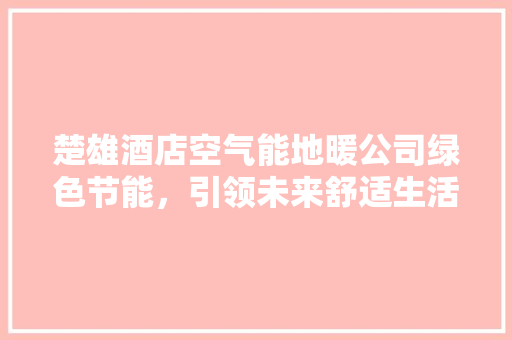 楚雄酒店空气能地暖公司绿色节能，引领未来舒适生活新潮流 家居维修