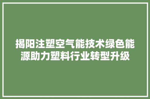 揭阳注塑空气能技术绿色能源助力塑料行业转型升级 洗衣机