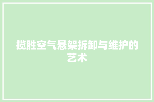 揽胜空气悬架拆卸与维护的艺术 冰箱