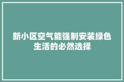 新小区空气能强制安装绿色生活的必然选择 冰箱