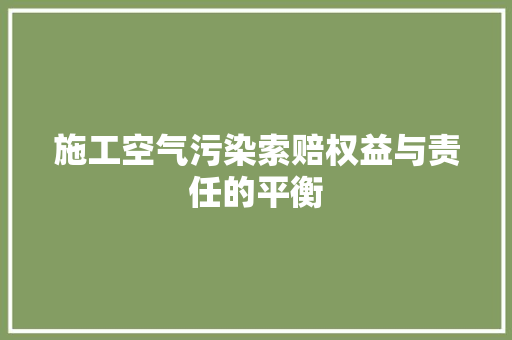 施工空气污染索赔权益与责任的平衡 清洁保养