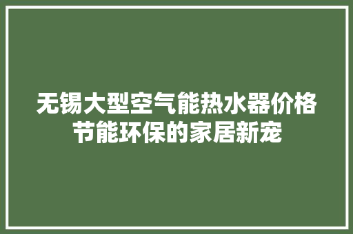 无锡大型空气能热水器价格节能环保的家居新宠 局部翻新