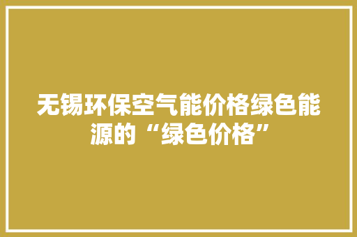 无锡环保空气能价格绿色能源的“绿色价格” 冰箱