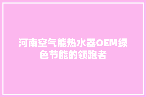 河南空气能热水器OEM绿色节能的领跑者 洗衣机