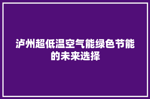泸州超低温空气能绿色节能的未来选择 龙头管件