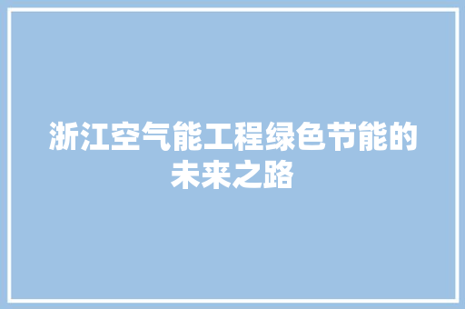 浙江空气能工程绿色节能的未来之路 贴膜