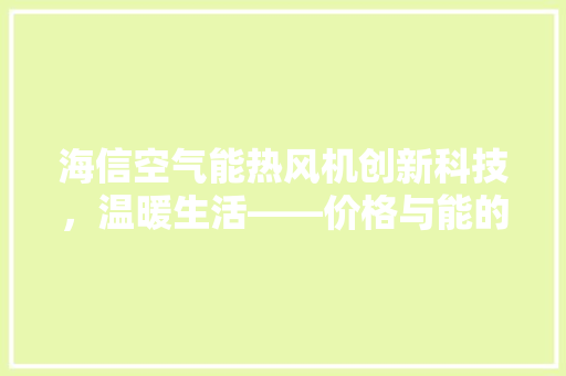 海信空气能热风机创新科技，温暖生活——价格与能的完美结合 灯具安装